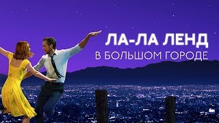 Кино в большом городе — «Ла-Ла Ленд» Кино в большом городе — «Ла-Ла Ленд»