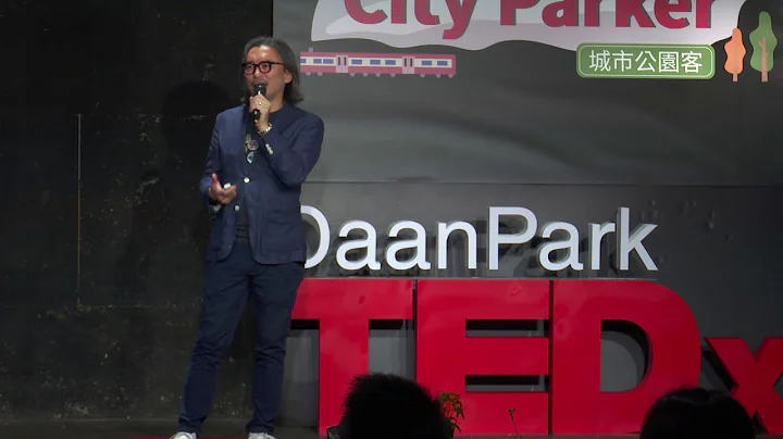 收藏一座公园的可能性 | 渊源 林 | TEDxDaanParkSalon - 天天要闻