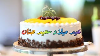 happy birthday hanane  🎂🧁عيد ميلاد سعيد حنان 🍩🎉