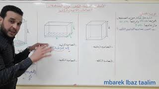 الأسطوانة القائمة-متوازي المستطيلات-المكعب: المساحات الجانبية والمساحات الكلية.