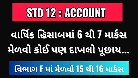 વાર્ષિક હિસાબ માટે બસ આટલું કરો || STD 12 ACCOUNT CH 2 || DHORAN 12 ACCOUNT VARSHIK HISABO