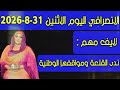 الانصرافي اليوم ندى القلعة mp3