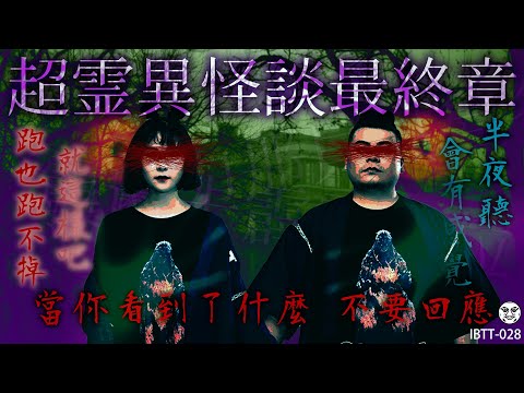 IBTT-028 鐵牛婷婷的D槽｜人生最可怕經歷 菲律賓鬼醫院拍攝 大學新生夜教集體中邪 在台北車站的小女孩｜鐵牛婷婷 Podcast