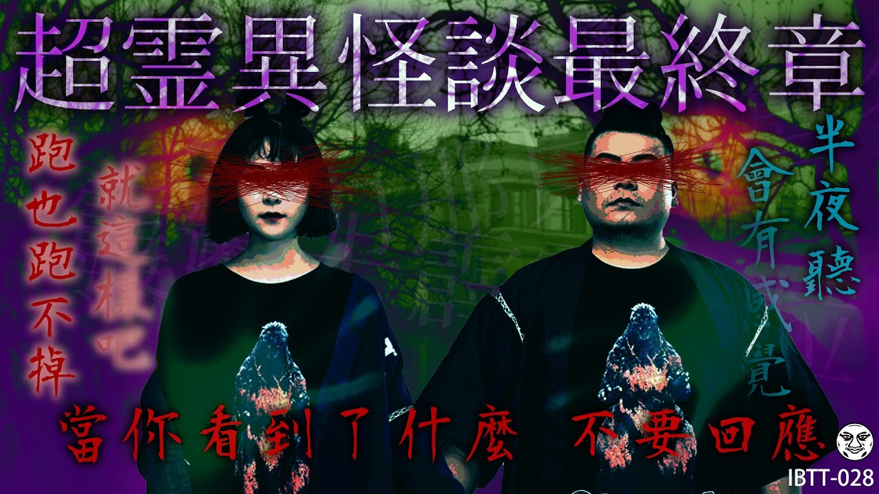 IBTT-028 鐵牛婷婷的D槽｜人生最可怕經歷 菲律賓鬼醫院拍攝  大學新生夜教集體中邪 在台北車站的小女孩｜鐵牛婷婷 Podcast