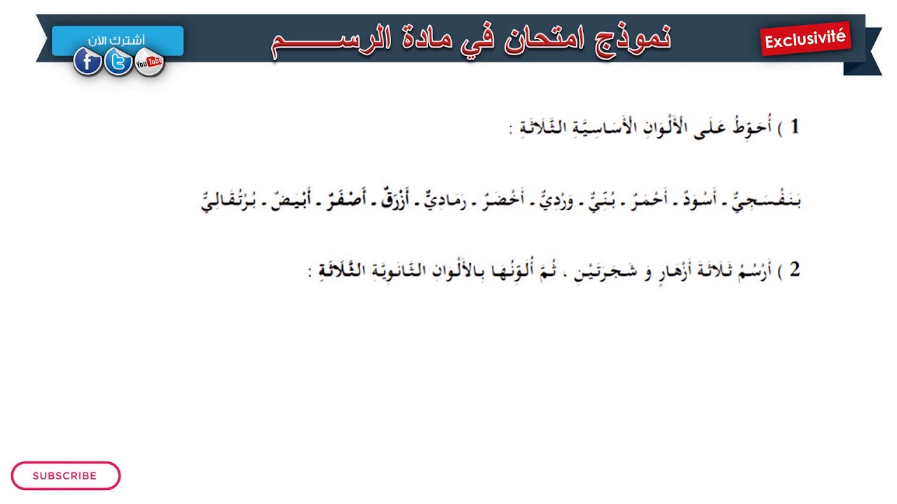 نموذج امتحان الفصل الثاني في مادة الرسم / السنة الثانية ابتدائي 2019