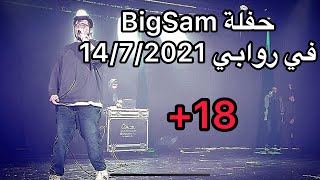 BigSam in Rawabi 14/7/2021  حفلة بيج سام في روابي +18