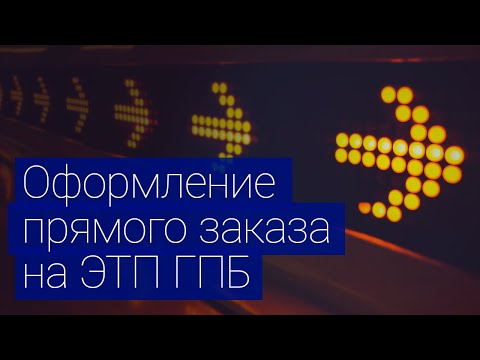 Оформление прямого заказа