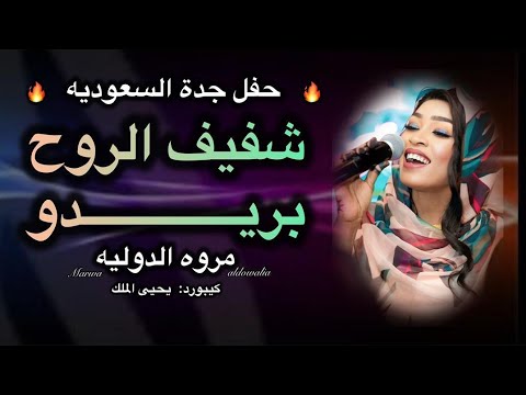 شفيف الروح بريدو مروة الدولية بكري الجنا يحي الملك حفلة جدة السعودية 2025 اغاني كامله