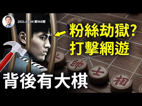 吳亦凡粉絲能「劫獄」？網遊也挨整，《王者榮耀》被批「精神鴉片」；背後有盤大棋、大到你想不到（文昭談古論今20210804第968期）