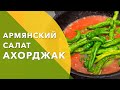 Готовим Армянский салат Ахорджак на зиму (аппетит) \ Выпуск #21