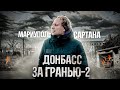 Донбасс. Мариуполь. Сартана. // Дети войны не оставят равнодушными никого!