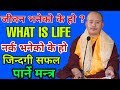 जिवनको अर्थ के हो ? What is life in nepali || the defination of life ( Nepali ) Dr.Shir lama Gurung