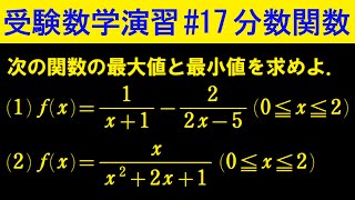 【受験数学演習#17】分数関数