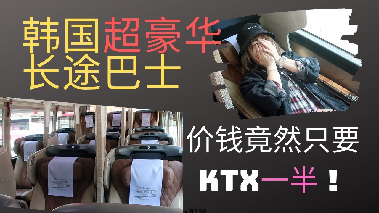 Vlog 韩国长途巴士体验 超豪华客运可完全平躺 价钱竟然只要ktx一半 Kobus Premium Gold Youtube