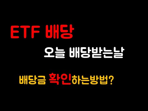   ETF 배당금 확인하는방법 ETF배당 ETF분배금 오늘입금되었어요