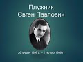 Євген Плужник. Біографія. Аудіокнига. Українська література 11 клас.