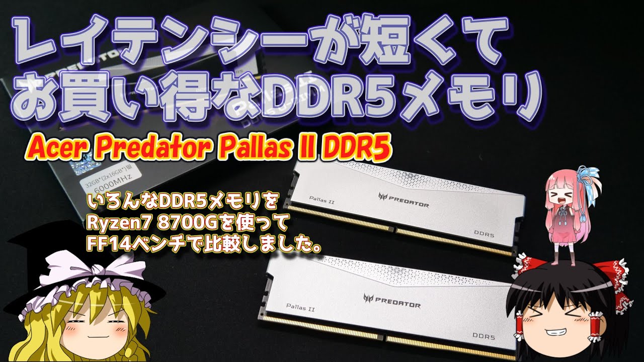 レイテンシーが短くてお買い得なDDR5メモリ Acer Predator Pallas II
