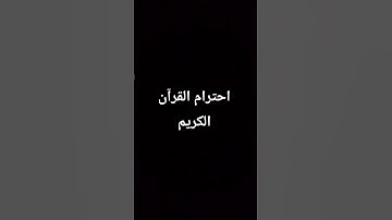 احترام القرآن الكريم