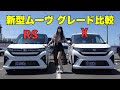 【徹底比較】新型ムーヴ RS vs X！40万円の差は買う価値アリ？【内外装＆走りレビュー】