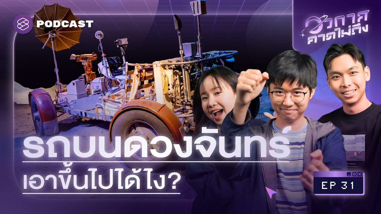 ชำแหละสเปก ‘รถสำรวจดวงจันทร์’ พร้อมคู่มือการใช้งานที่คาดไม่ถึง! | อวกาศคาดไม่ถึง EP.31 ชำแหละสเปก ‘รถสำรวจดวงจันทร์’ พร้อมคู่มือการใช้งานที่คาดไม่ถึง! | อวกาศคาดไม่ถึง EP.31