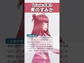 【Vsingerが歌う】青のすみか / キタニタツヤ 【シアーミュージックV 春歌みこと】 #shorts