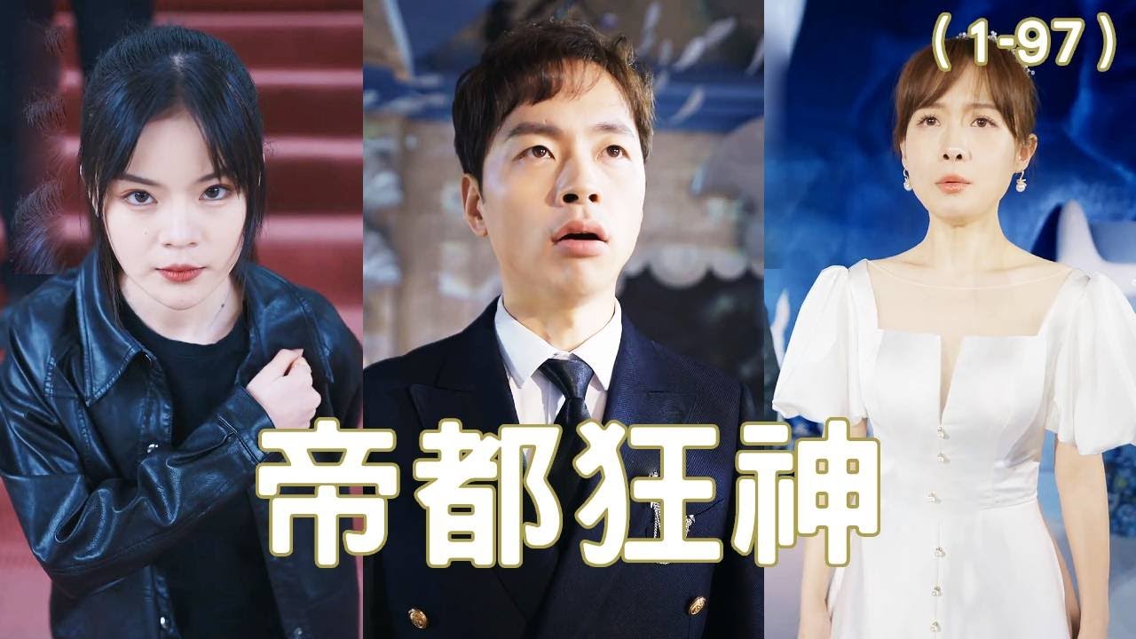 帝都狂神：落魄小子霸氣護妻