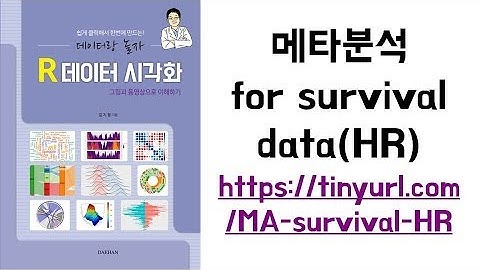 아빠가 들려주는 [통계] 메타분석 for survival data(HR)