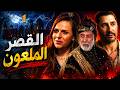 مسلسل القصر الملعون الحلقة 1 حروب جو ا قصر مجهول ولعنة البداية اللي قلبت كلشي رأس على عقب