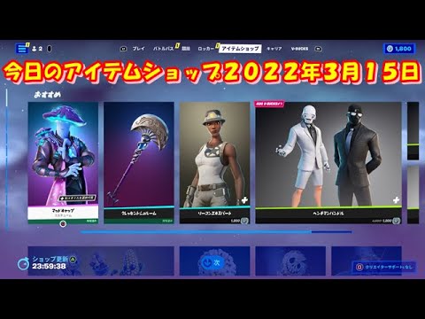 フォートナイト 今日の アイテムショップ 22年3月15日更新 Fortnite Youtube