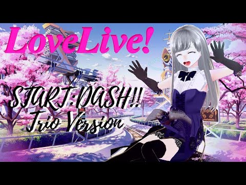 【MMD】LOVE LIVE! START:DASH!! Trio Version. ~【Mitsuki Asahina】~