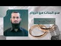 قضية منع البنات من الزواج د إياد قنيبي