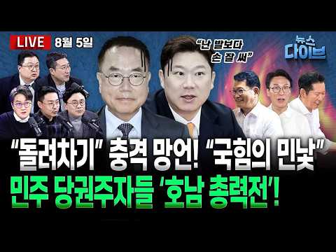 피해자 앞에서 “돌려차기 한 번” 충격 망언! “국힘의 민낯”/‘형소법개정, 개혁의 끝 아닌 시작’/여 전대 ‘호남 총력전’(고현준,김정환,박지훈,서용주,오혁진)[뉴스다이브]