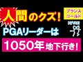 【PGA】飛んだ！？夜逃げのプランスゴールド（証拠画像と動画あり）