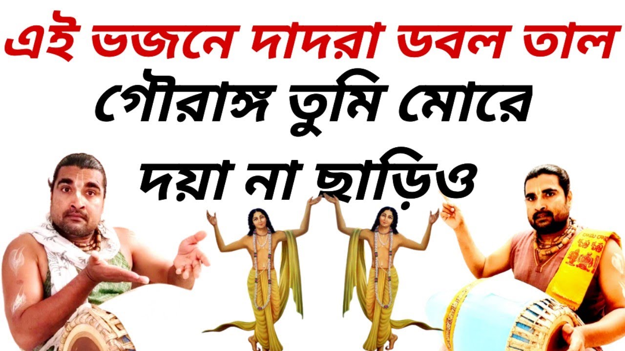 Gauranga Tumi More || Dadra Lesson For Bhajan || Mridanga Lesson 534