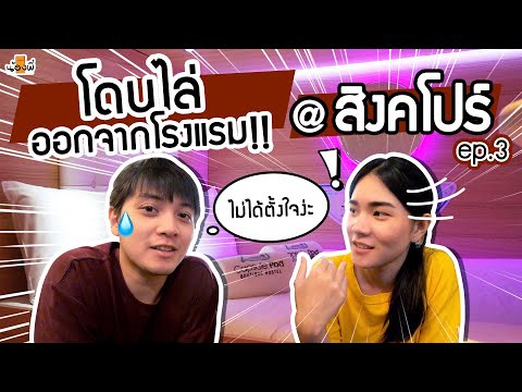 [รีวิวที่พัก] เร่ร่อนในสิงคโปร์ ต้องหาที่นอนใหม่ !! | SINGAPORE VLOG | น้องพี่ - Siblingroom