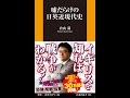 【紹介】嘘だらけの日英近現代史 扶桑社新書 （倉山 満）