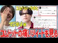【メン限】コムドットの痛すぎるツイートを見て煽りまくるライバロリw【2022/03/05】