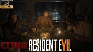 Resident Evil 7: Biohazard на русском | стрим 4 дополнения