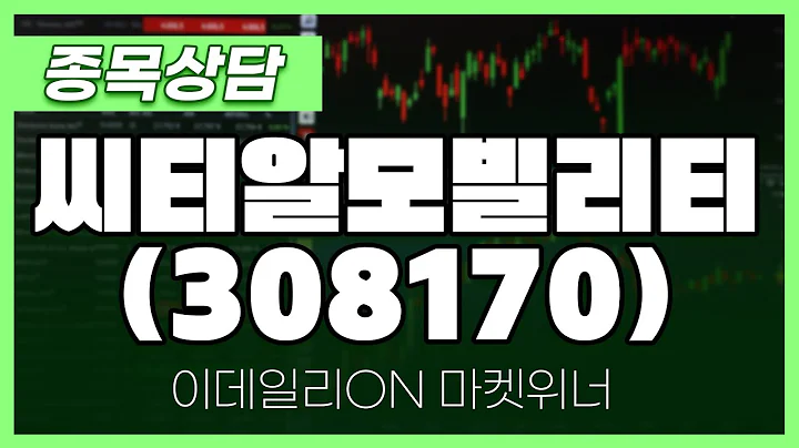씨티알모빌리티(308170) - 최석현 파트너 종목상담 | 마켓 위너 (20240822)