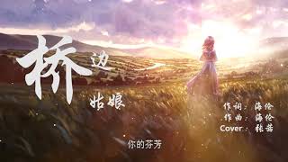 Miniatura de vídeo de "橋邊姑娘-最好聽的女聲版(Cover 張茜 ) 【動態歌詞Lyric】"