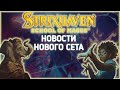 Новости о новом сете Стриксхейвен//краткое описание факультетов//Magic: the gathering//Mtg!!!