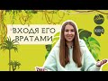 Входя Его вратами | Дети Хиллсонг