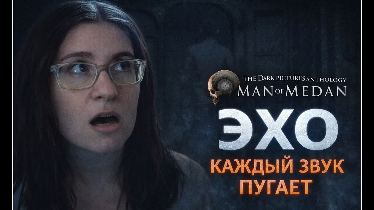 ЭХО.КАЖДЫЙ ЗВУК ПУГАЕТ ► ПРОХОЖДЕНИЕ THE DARK PICTURES ANTHOLOGY:MAN OF MEDAN [5]