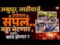 CJP Protest : संसदबाहेर रणकंदन! लाठीचार्ज, इंटरनेट बंद आणि सरकारची चर्चेची ऑफर| Vishaych Bhari