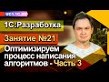 Занятие №21 - Оптимизируем процесс написания алгоритмов - Часть 3: типизация параметров