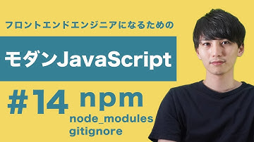 【モダンJavaScript #14】チーム開発におけるnode_modulesの扱い方。gitignoreも使いこなそう！