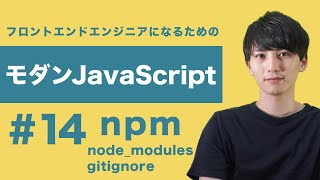 【モダンJavaScript #14】チーム開発におけるnode_modulesの扱い方。gitignoreも使いこなそう！