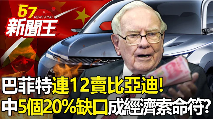 巴菲特连12卖比亚迪“胡锡进救A股”？中“5个20%缺口”成经济索命符？-【57新闻王 精华篇】20230627-2 - 天天要闻