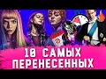 ТОП-10 | САМЫЕ ПЕРЕНЕСЕННЫЕ ФИЛЬМЫ