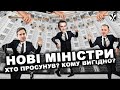 Ляшко, Кубраков і Любченко ідуть в міністри: кому вигідно?